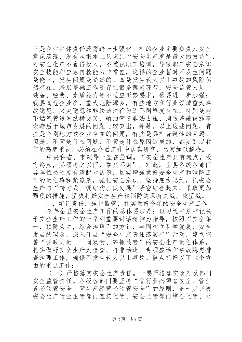 在全县安全生产暨消防工作会议上的讲话_第2页