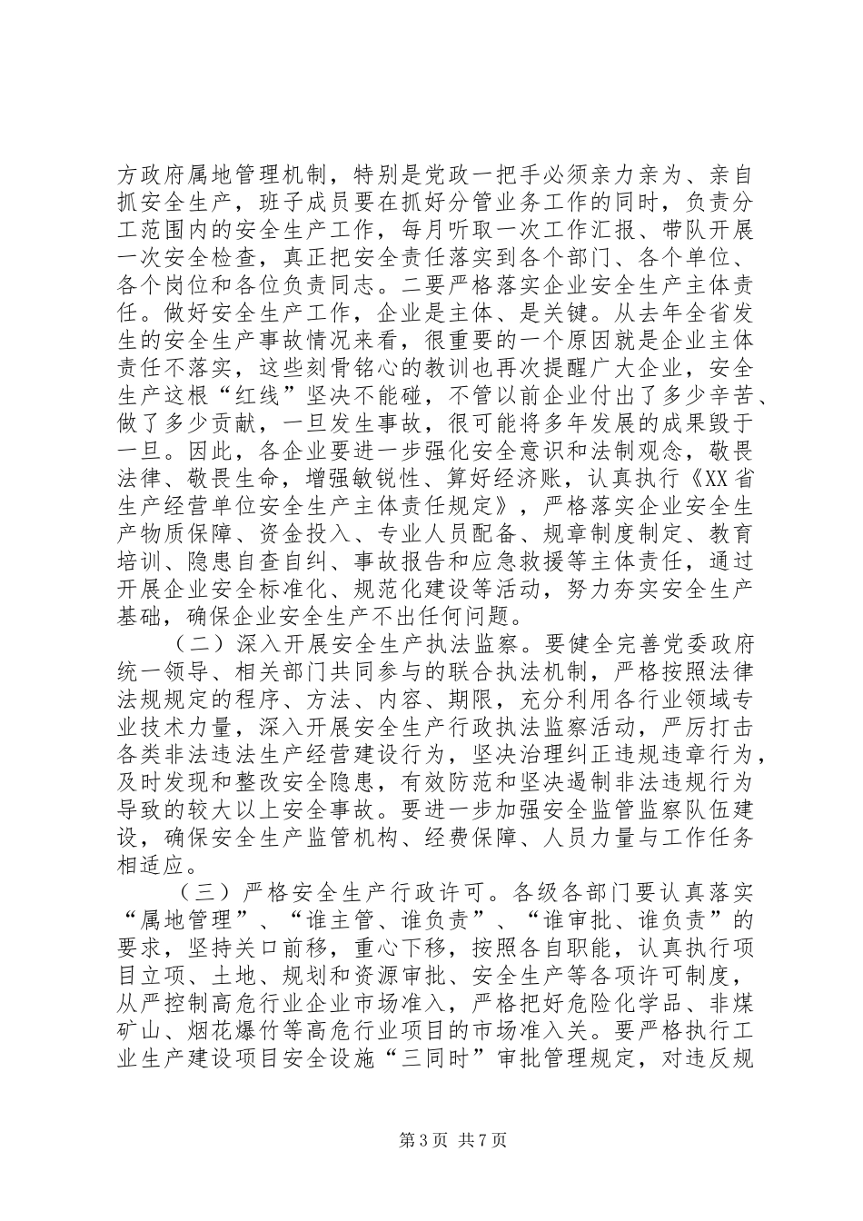 在全县安全生产暨消防工作会议上的讲话_第3页