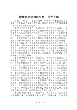 做新时期学习研究型干部发言稿