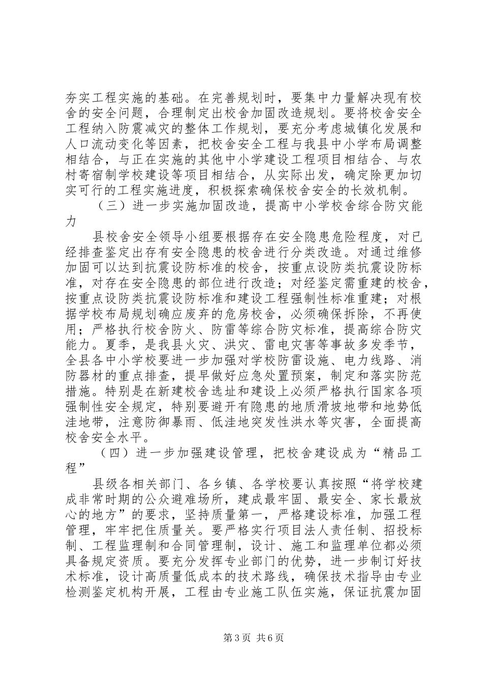 学校舍安全工程工作会上的讲话(摘要)_第3页