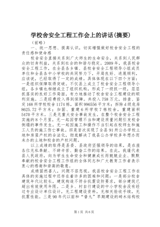 学校舍安全工程工作会上的讲话(摘要)