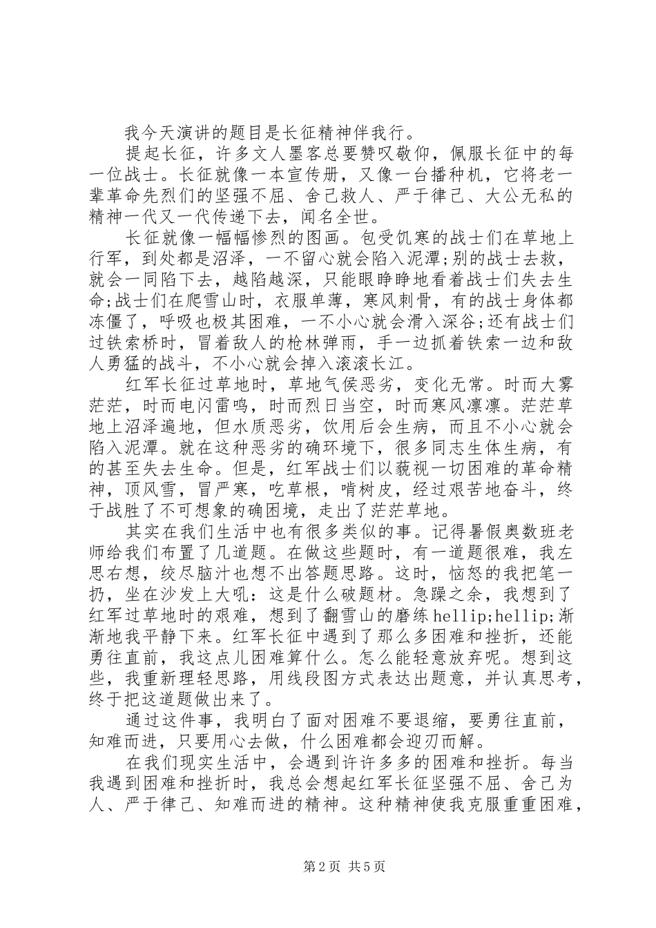 长征精神伴我行演讲稿_第2页