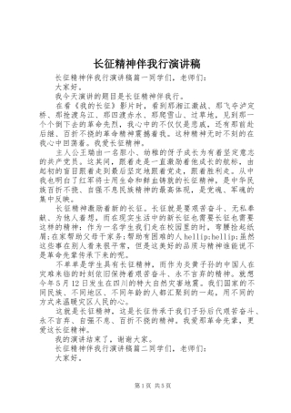 长征精神伴我行演讲稿