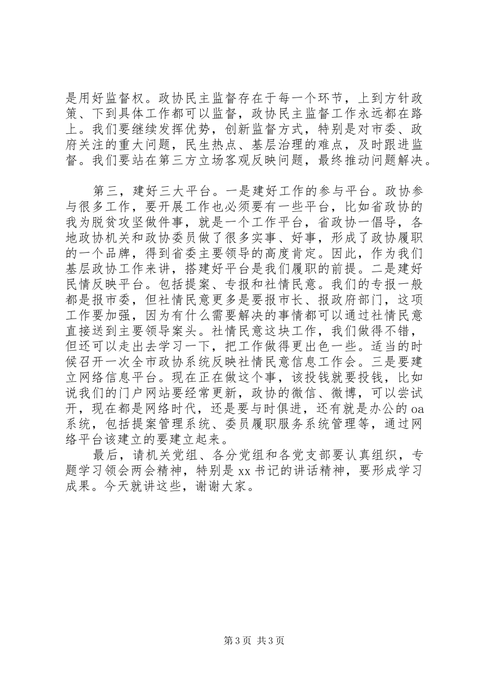 在学习20XX年“两会”精神会上的讲话_第3页