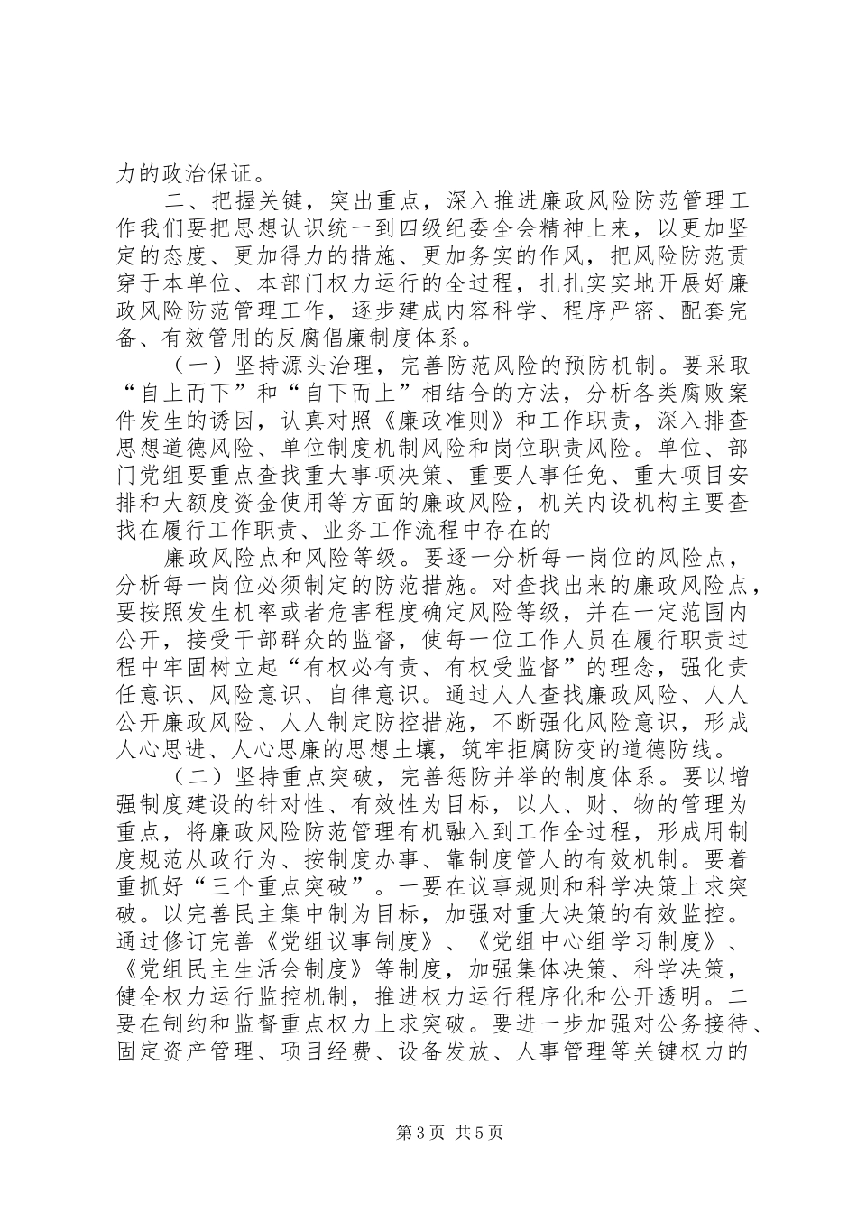 在廉政风险防范管理工作动员会上的讲话_第3页