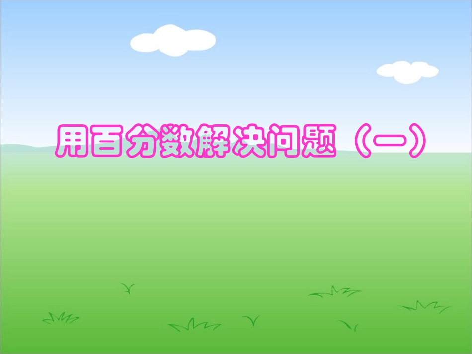 用百分数解决问题（一_第1页