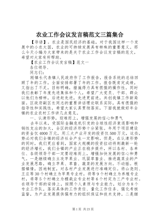 农业工作会议发言稿范文三篇集合