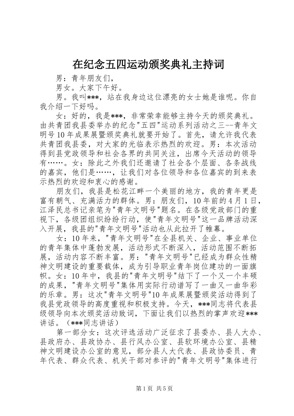 在纪念五四运动颁奖典礼主持词_第1页