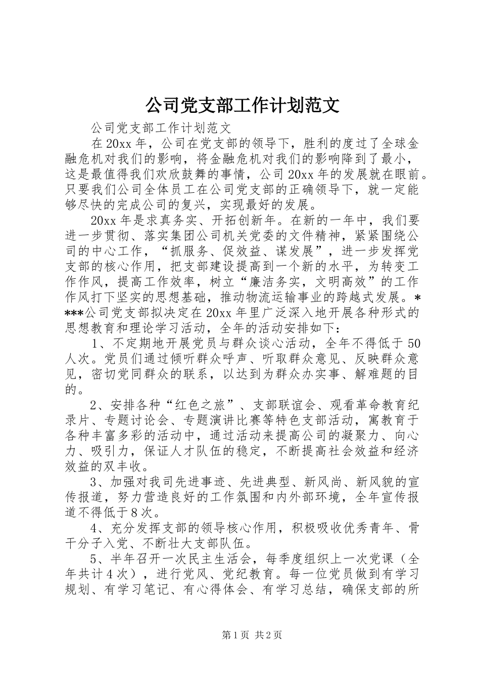 公司党支部工作计划范文_第1页