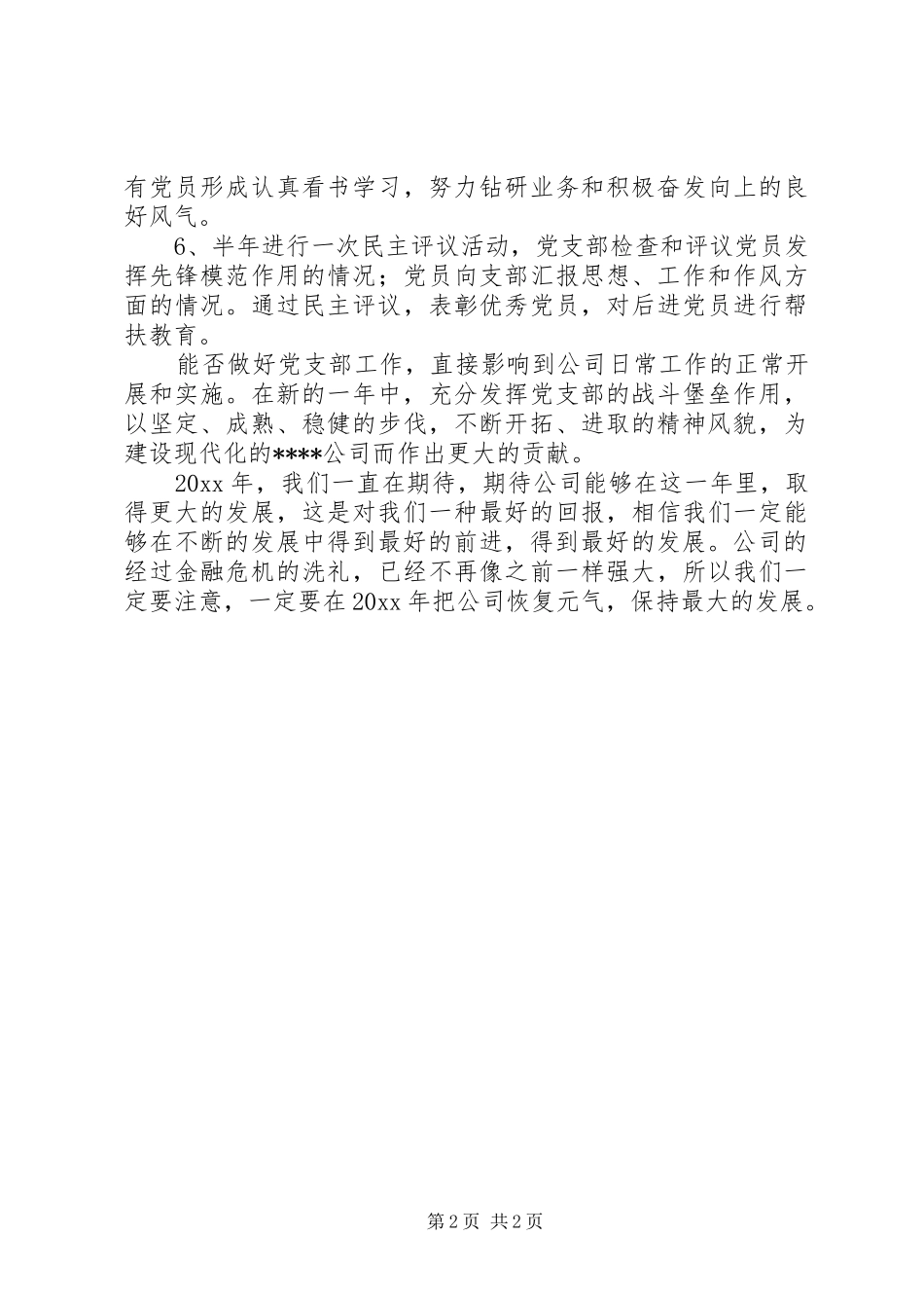 公司党支部工作计划范文_第2页