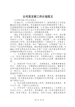 公司党支部工作计划范文