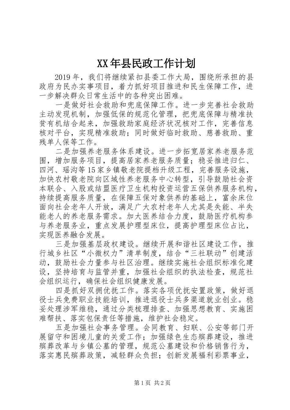 XX年县民政工作计划_第1页