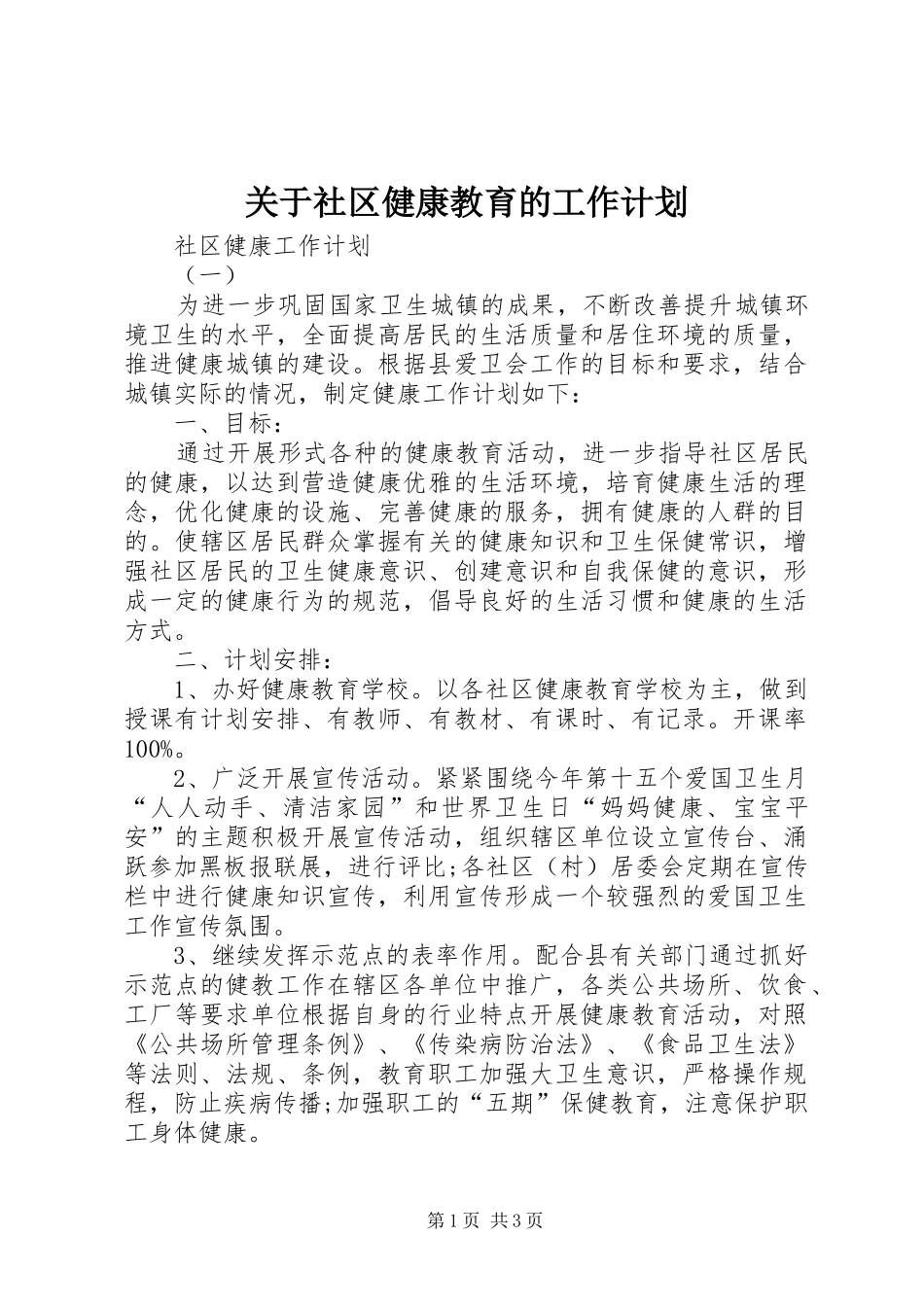 关于社区健康教育的工作计划_第1页