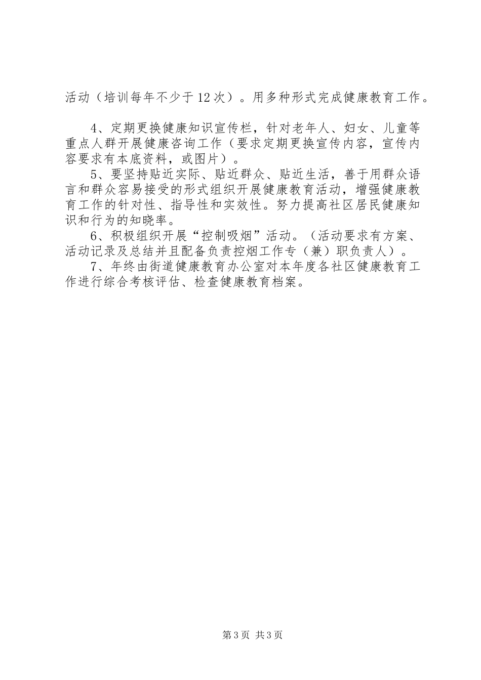 关于社区健康教育的工作计划_第3页