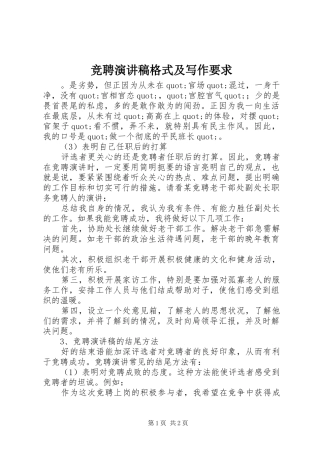 竞聘演讲稿格式及写作要求