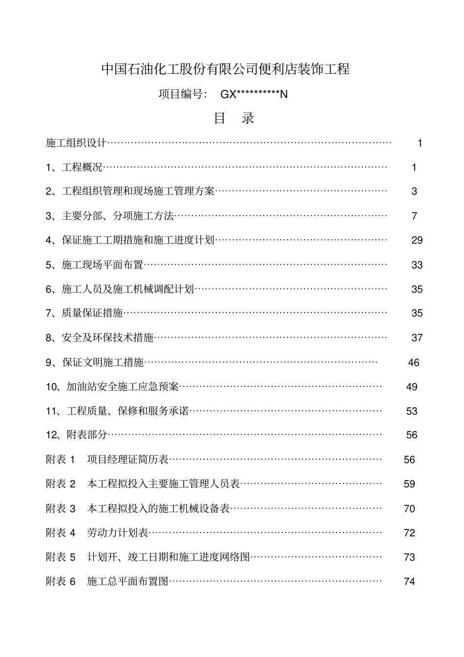 中石化便利店装修装饰施工组织方案_第1页
