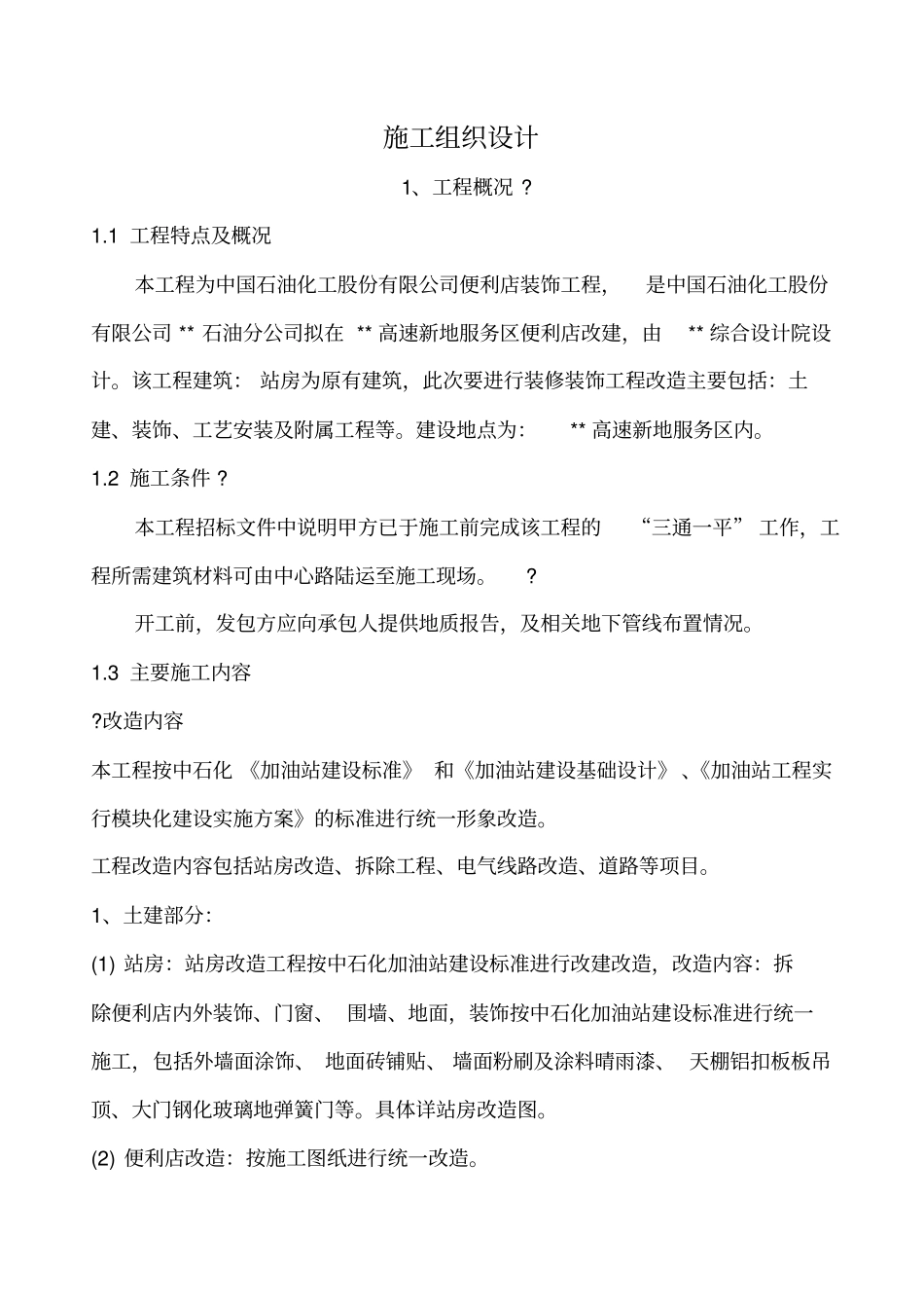 中石化便利店装修装饰施工组织方案_第2页