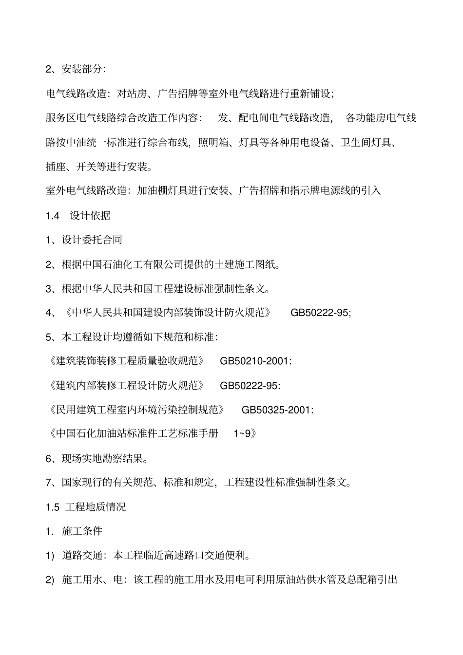 中石化便利店装修装饰施工组织方案_第3页