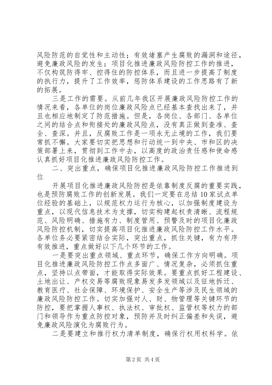 廉政风险防控工作推进会讲话稿_第2页