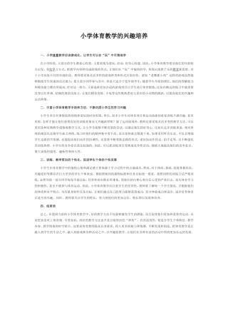 小学体育教学的兴趣培养
