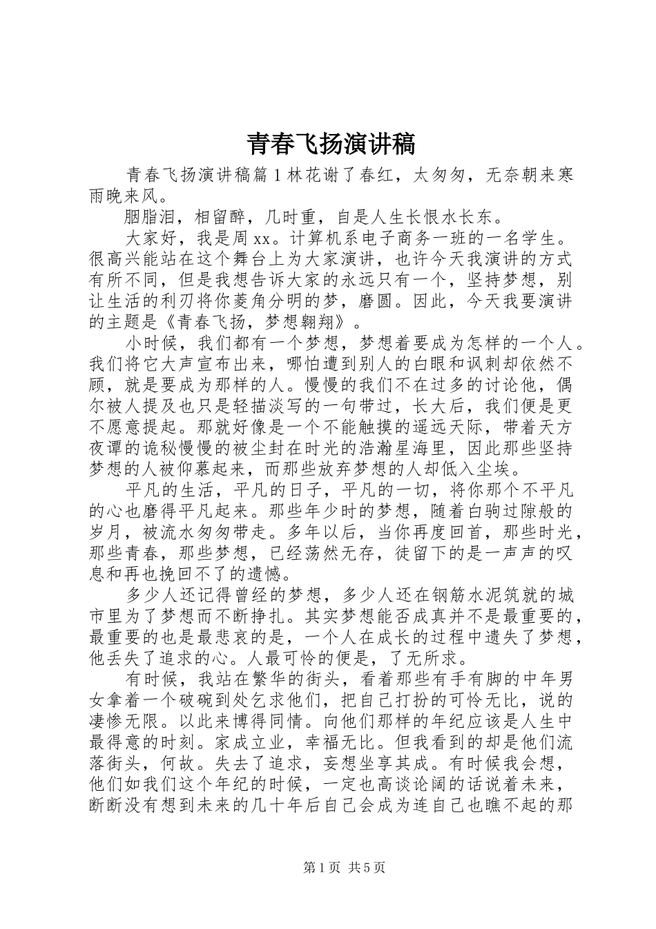 青春飞扬演讲稿_第1页