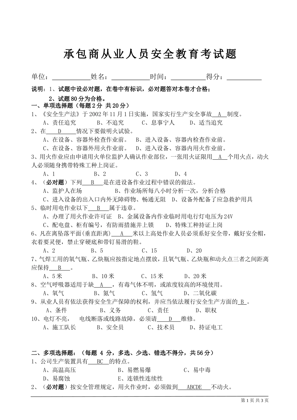 承包商从业人员安全教育考试题带答案_第1页