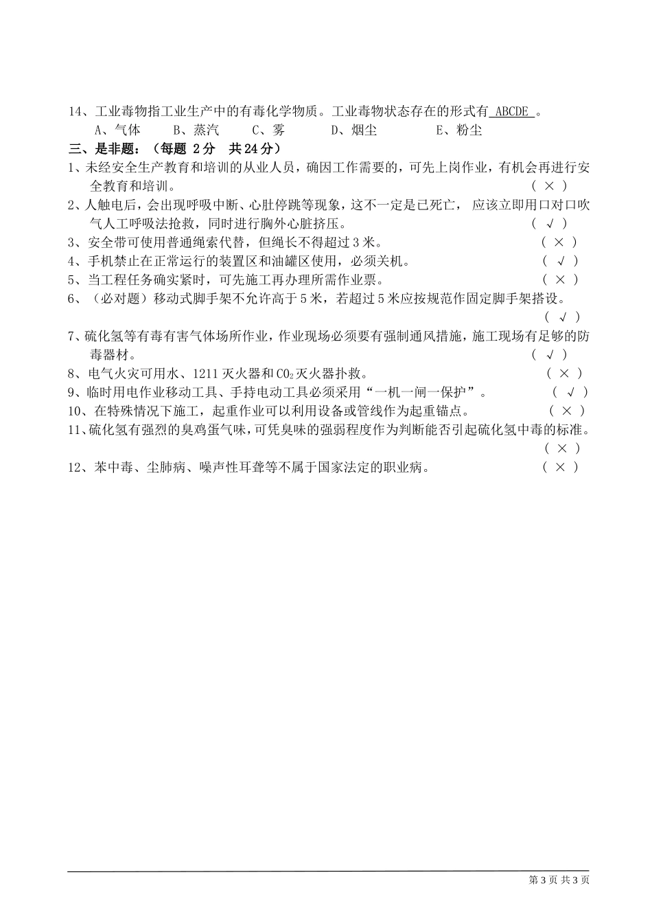 承包商从业人员安全教育考试题带答案_第3页