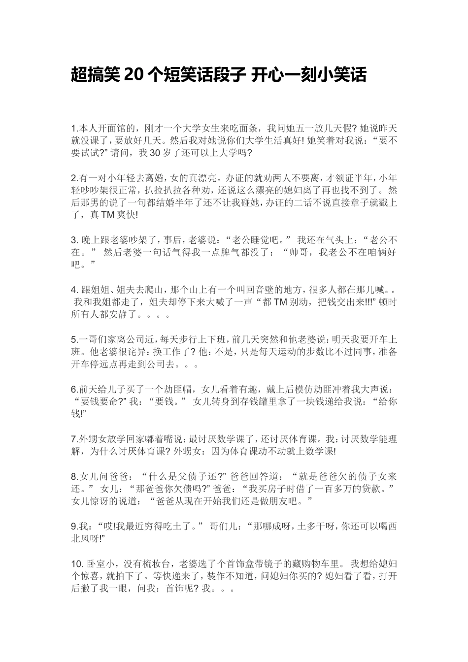 超搞笑20个短笑话段子 开心一刻小笑话_第1页