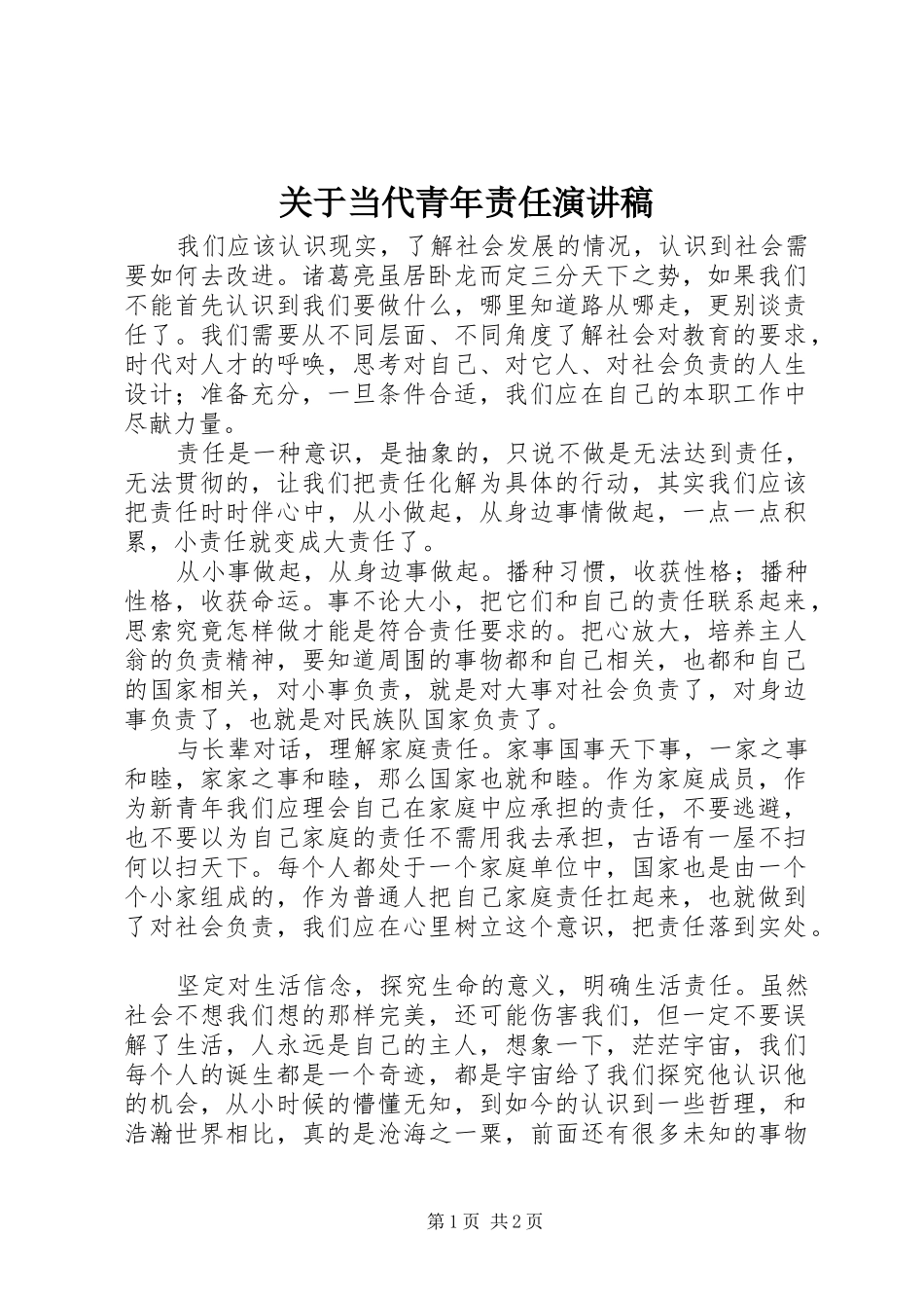 关于当代青年责任演讲稿_第1页