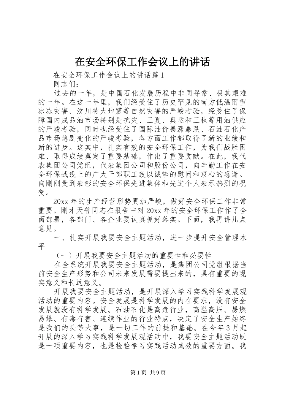 在安全环保工作会议上的讲话_第1页