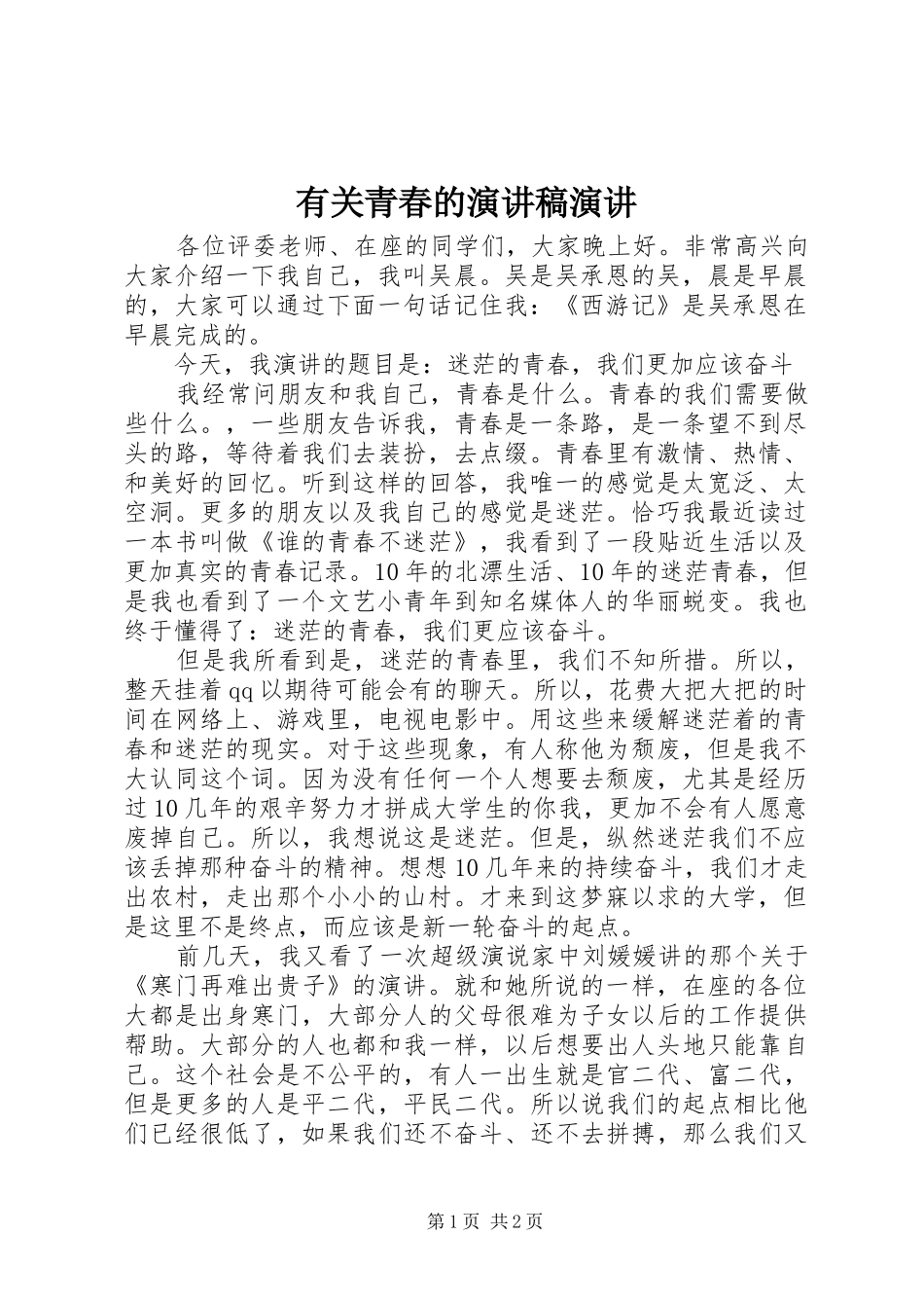 有关青春的演讲稿演讲_第1页