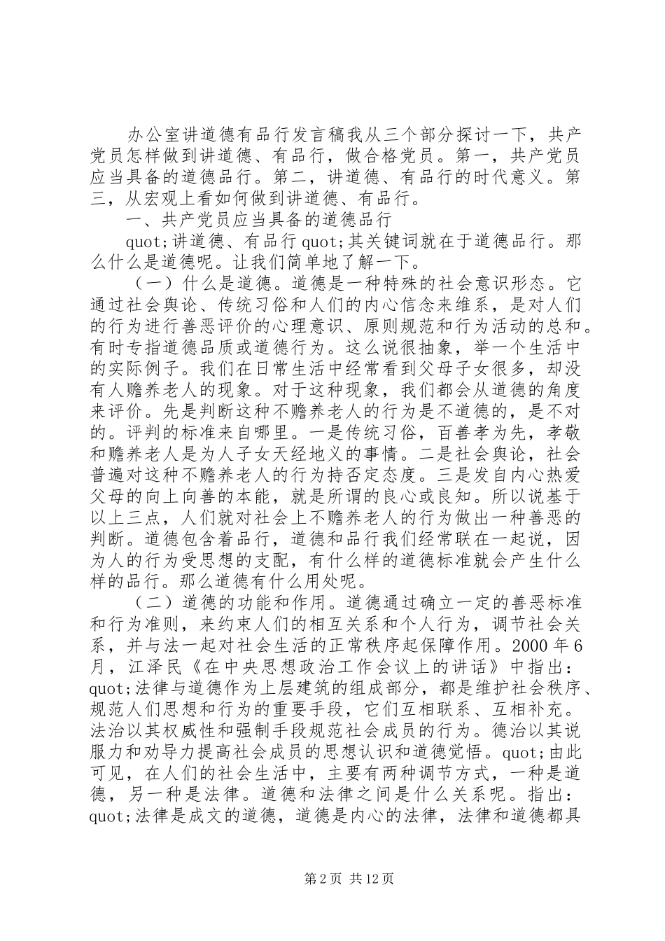 办公室讲道德有品行发言稿_第2页