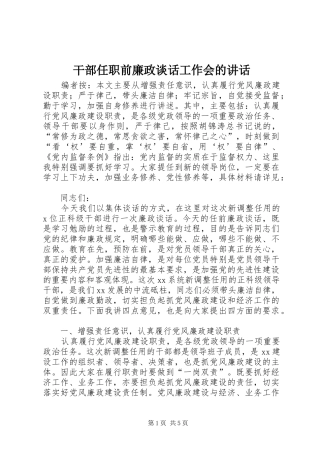 干部任职前廉政谈话工作会的讲话