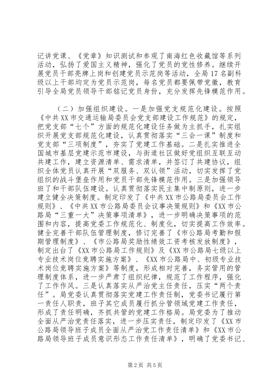 党建和党风廉政建设工作总结及XX年工作安排_第2页