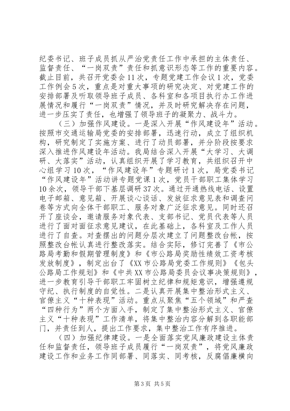 党建和党风廉政建设工作总结及XX年工作安排_第3页