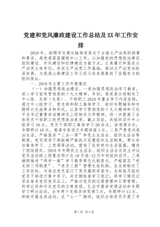 党建和党风廉政建设工作总结及XX年工作安排