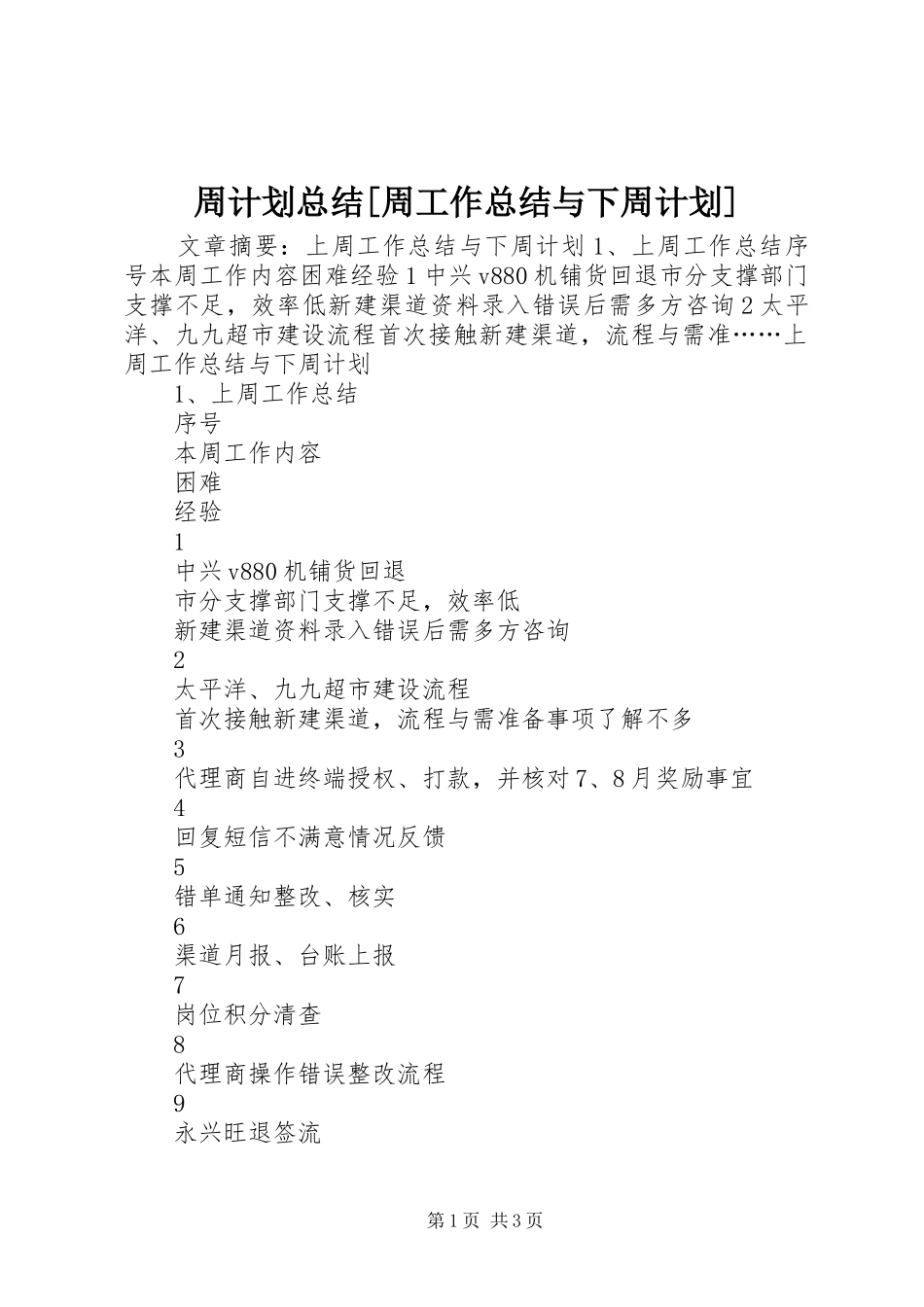 周计划总结[周工作总结与下周计划]_第1页