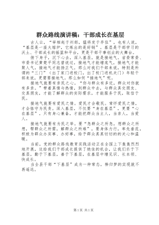 群众路线演讲稿：干部成长在基层