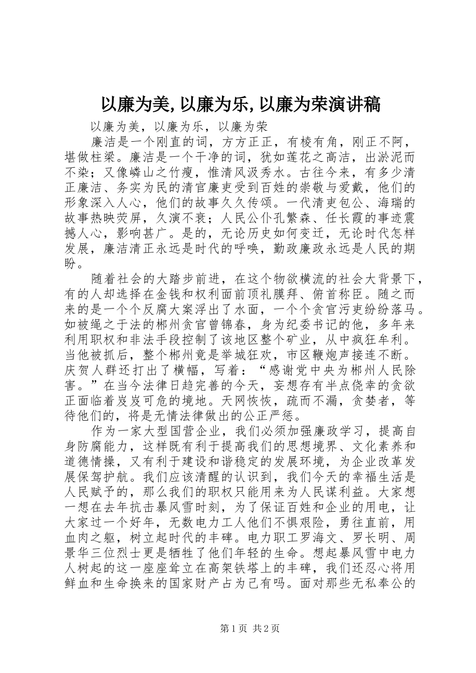 以廉为美,以廉为乐,以廉为荣演讲稿_第1页