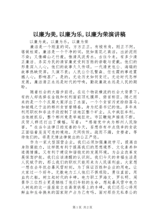 以廉为美,以廉为乐,以廉为荣演讲稿