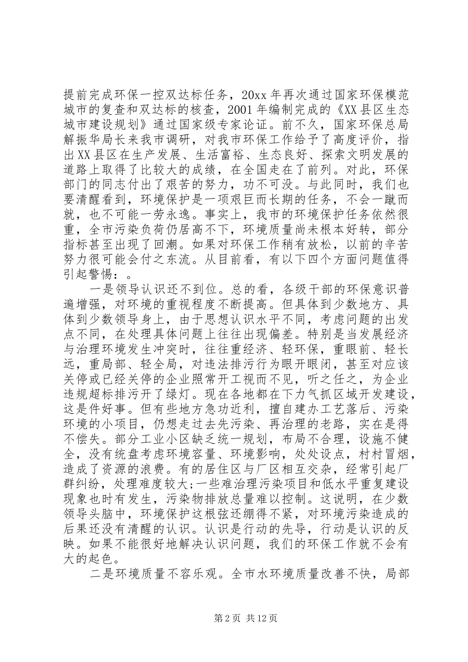 环保工作会议上的讲话_第2页