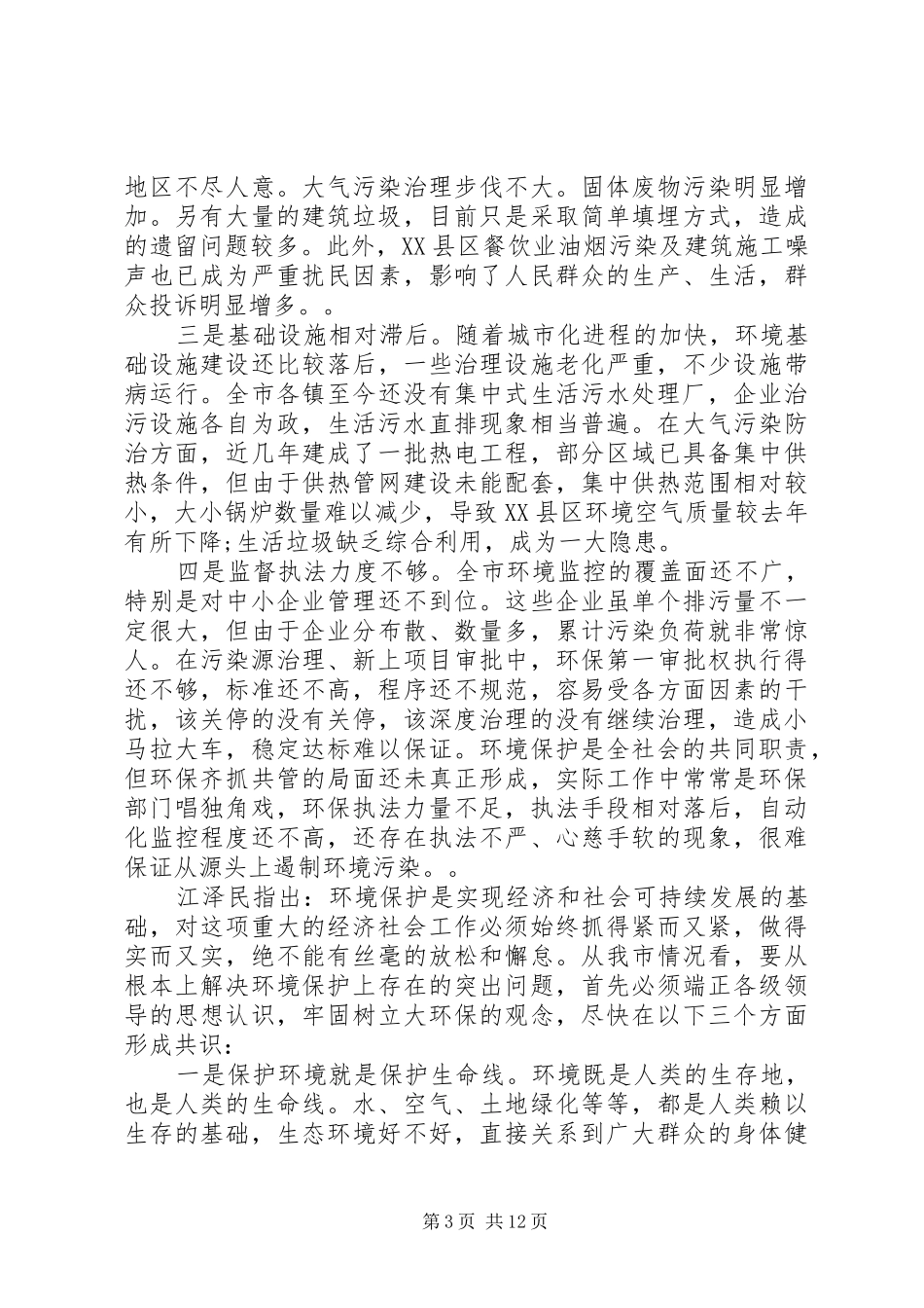 环保工作会议上的讲话_第3页