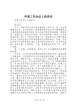 环保工作会议上的讲话
