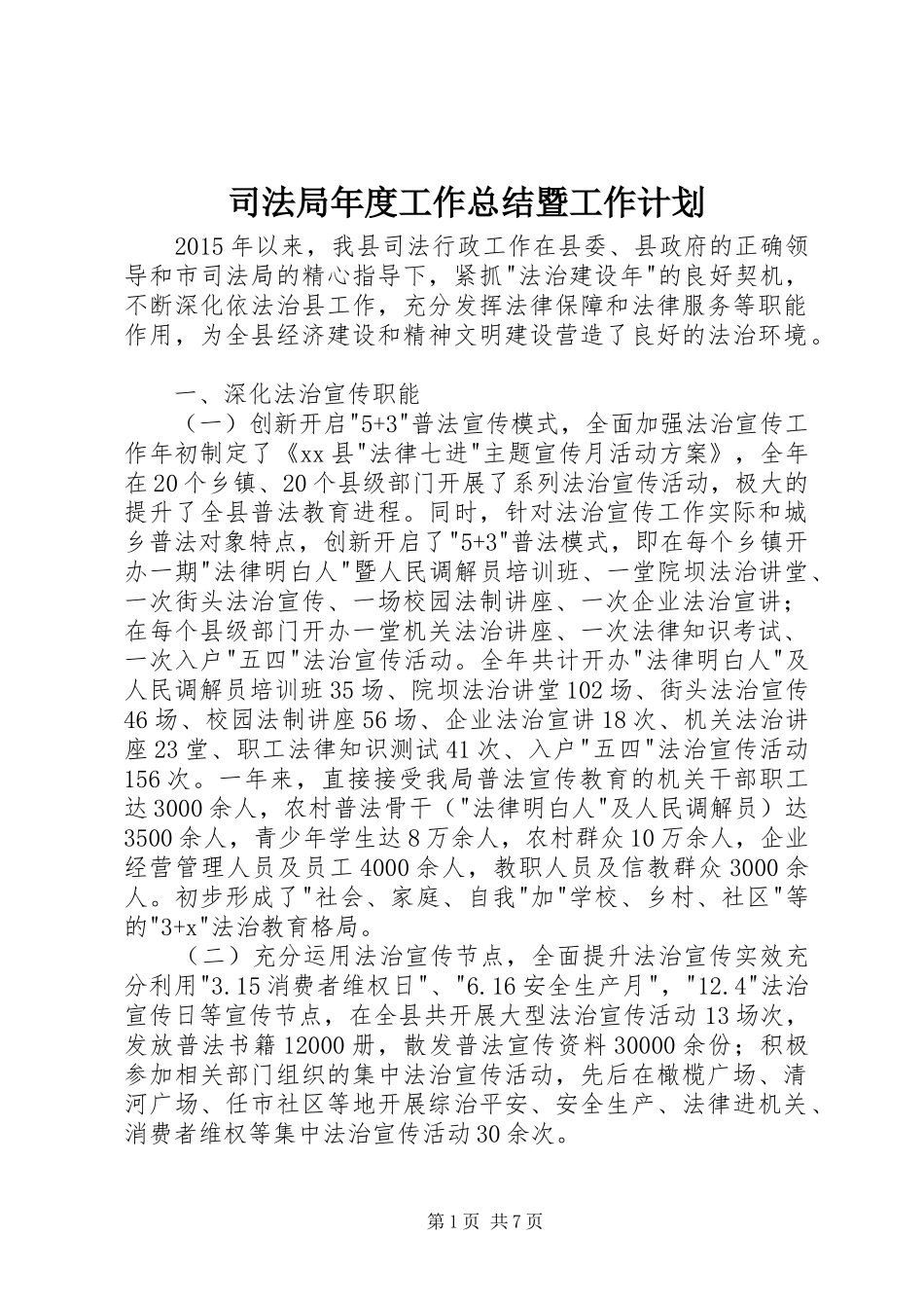 司法局年度工作总结暨工作计划_第1页