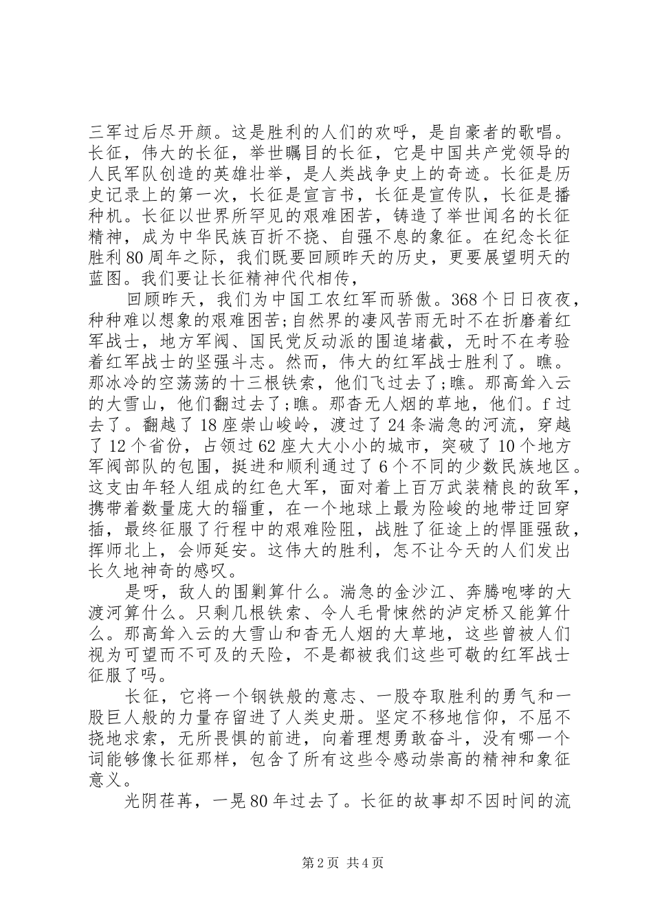 弘扬长征精神优秀演讲稿范文模板_第2页
