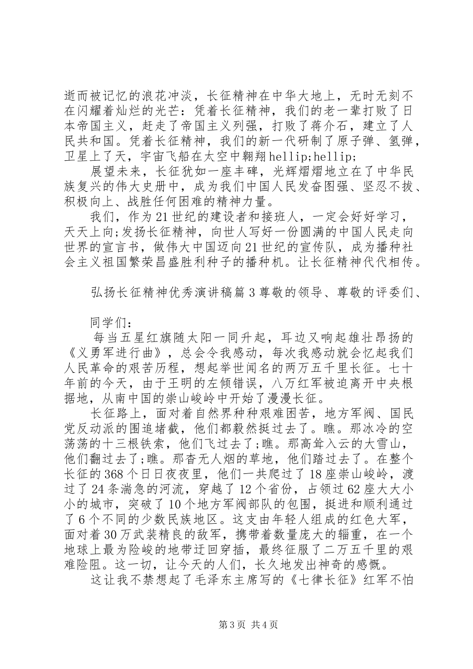 弘扬长征精神优秀演讲稿范文模板_第3页