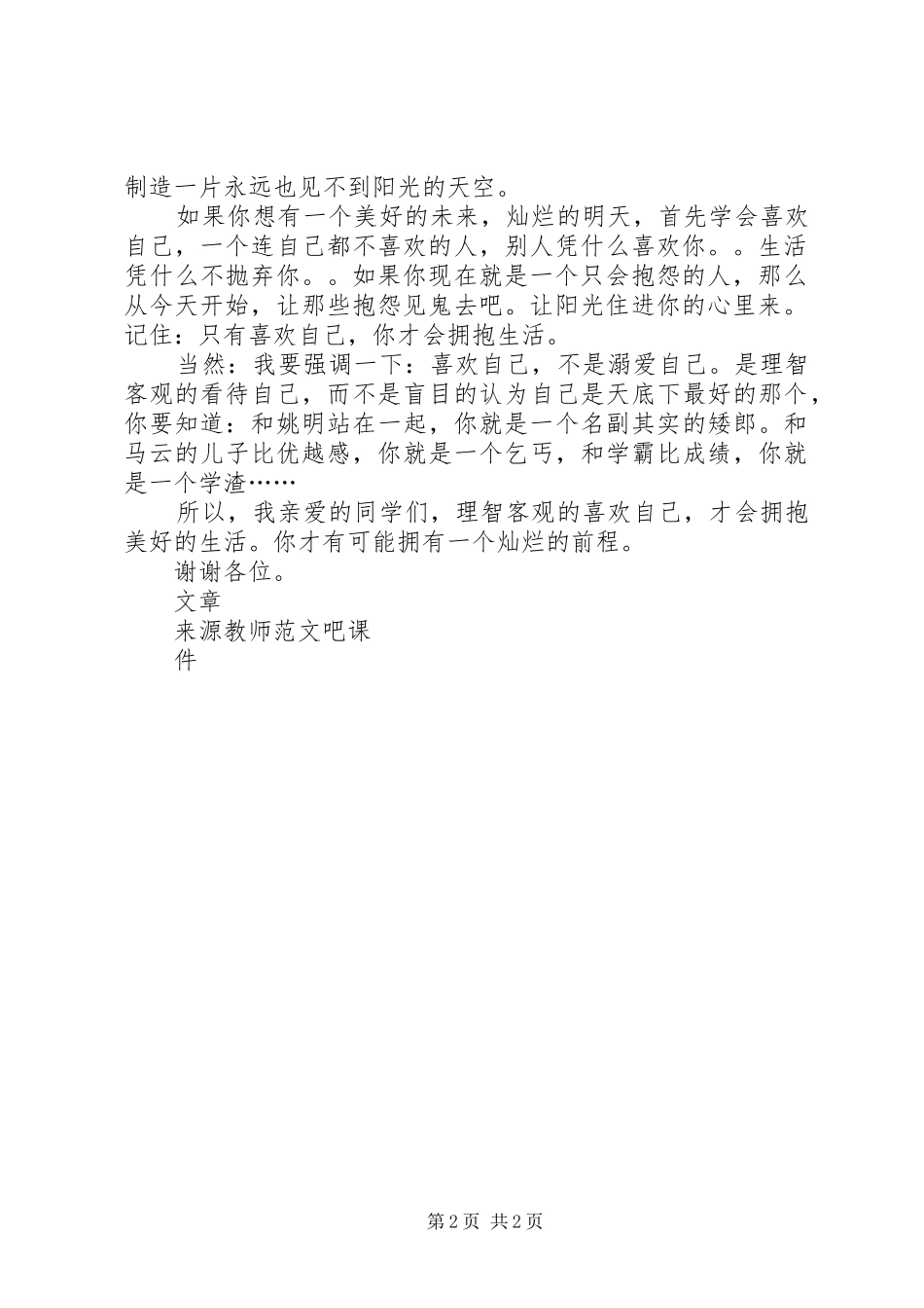 国旗讲话-喜欢自己才会拥抱生活_第2页