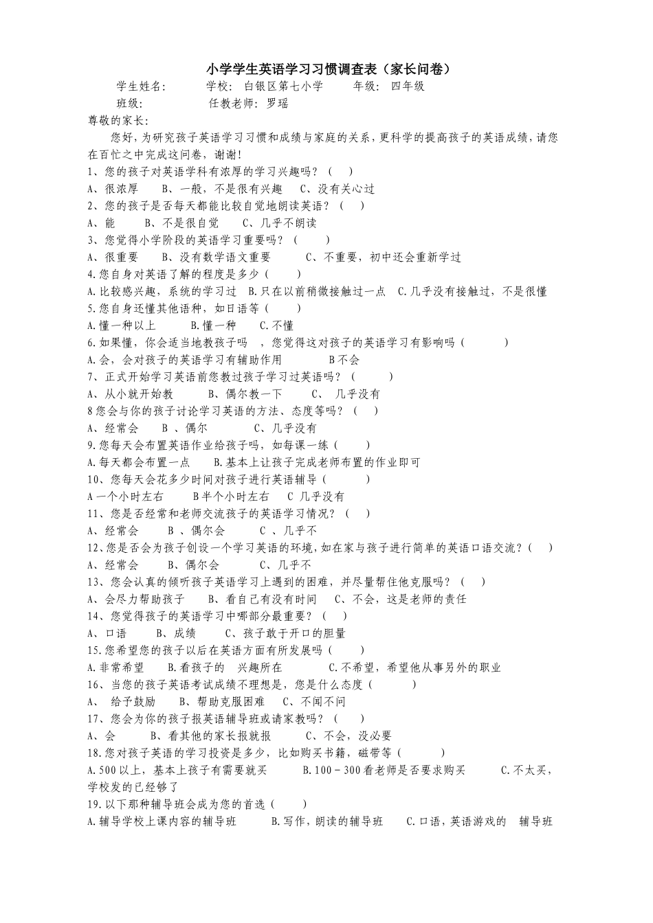 小学学生英语学习习惯调查表(家长问卷)_第1页