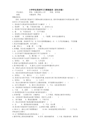 小学学生英语学习习惯调查表(家长问卷)