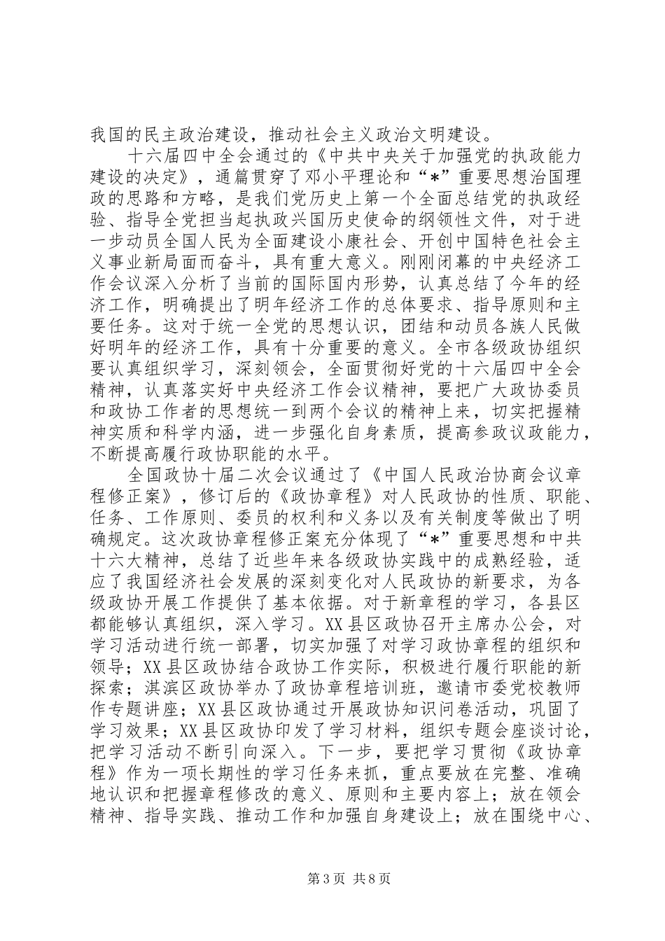 县区政协主席座谈会讲话_第3页